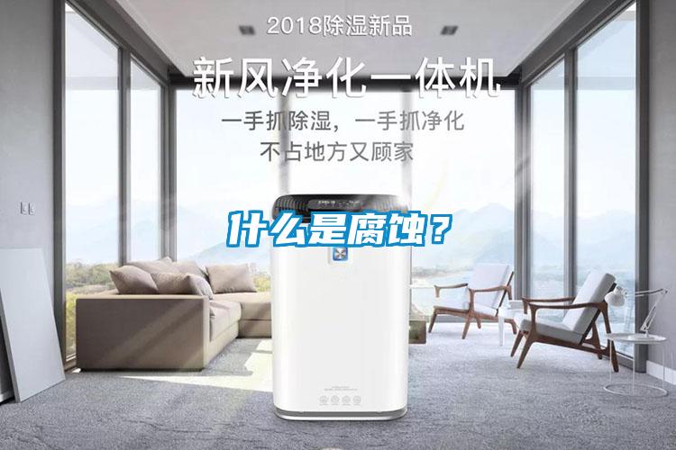 什麽是腐蝕？