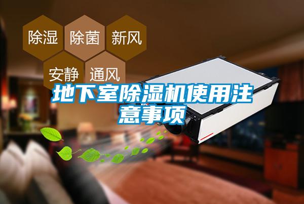 地下室91看片在线下载機使用注意事項