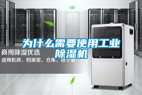 為什麽需要使用工業91看片在线下载機