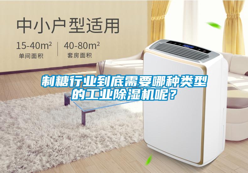 製糖行業到底需要哪種類型的工業91看片在线下载機呢？