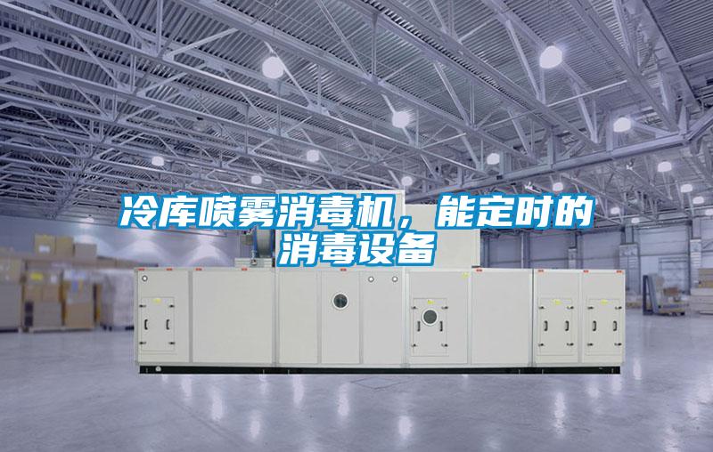 冷庫噴霧消毒機，能定時的消毒設備