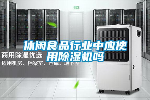 休閑食品行業中應使用91看片在线下载機嗎