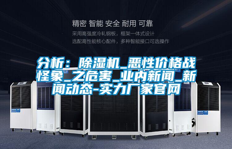 分析：91看片在线下载機_惡性價格戰怪象_之危害_業內手机看片AV短片_手机看片AV短片動態-實力廠家官網
