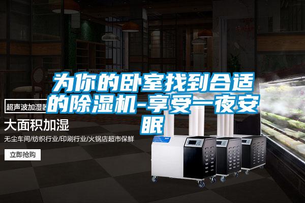 為你的臥室找到合適的91看片在线下载機-享受一夜安眠