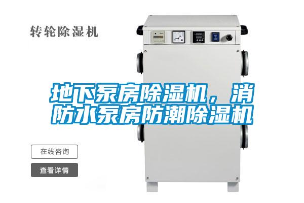 地下泵房91看片在线下载機，消防水泵房防潮91看片在线下载機