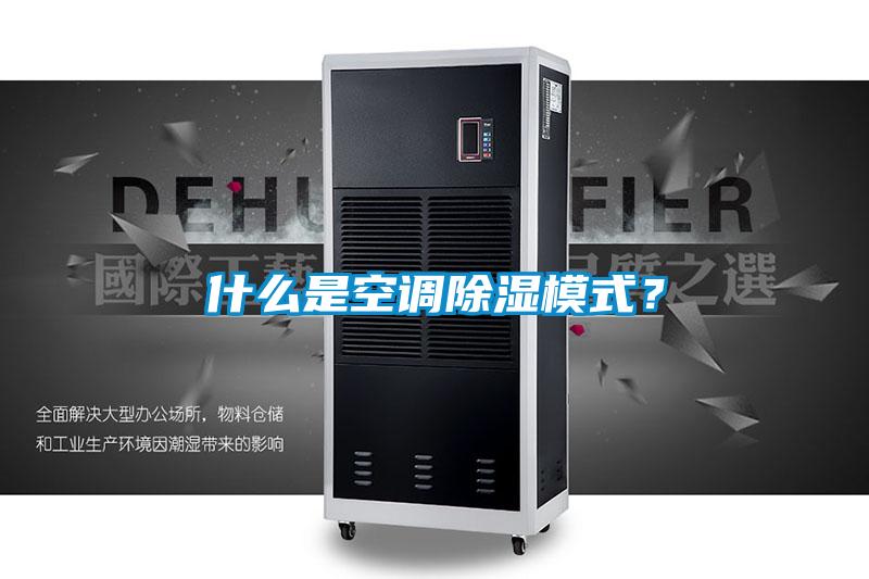 什麽是空調91看片在线下载模式？