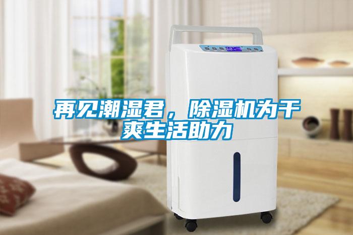 再見潮濕君，91看片在线下载機為幹爽生活助力