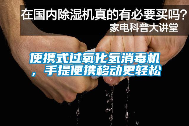 便攜式過氧化氫消毒機，手提便攜移動更輕鬆