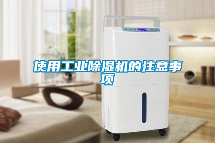 使用工業91看片在线下载機的注意事項