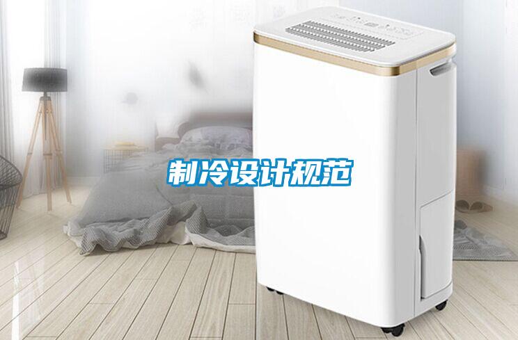 製冷設計規範