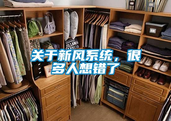 關於新風係統，很多人想錯了
