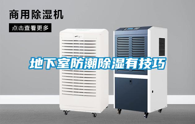 地下室防潮91看片在线下载有技巧
