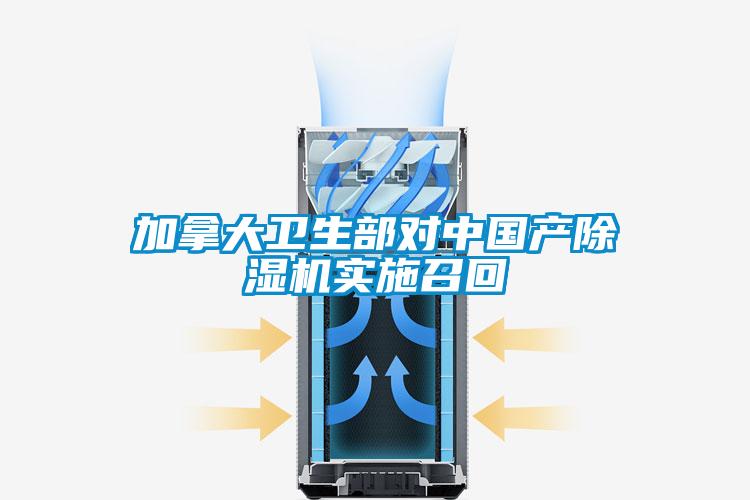 加拿大衛生部對中國產91看片在线下载機實施召回