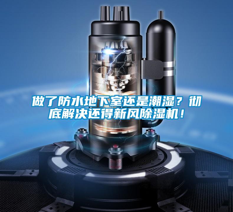 做了防水地下室還是潮濕？徹底解決還得新風91看片在线下载機！