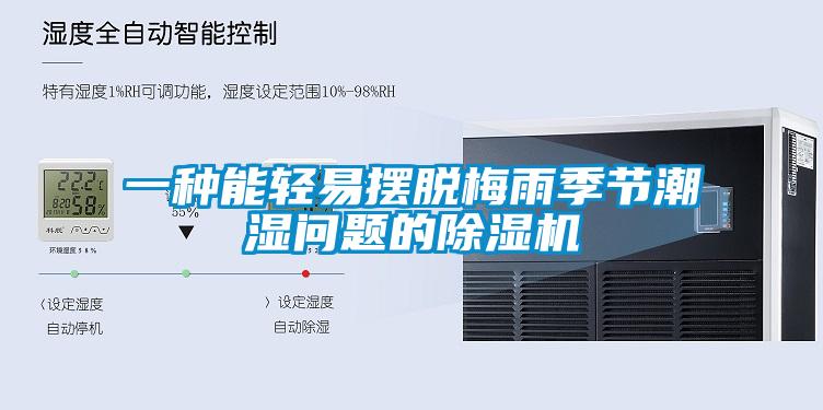 一種能輕易擺脫梅雨季節潮濕問題的91看片在线下载機