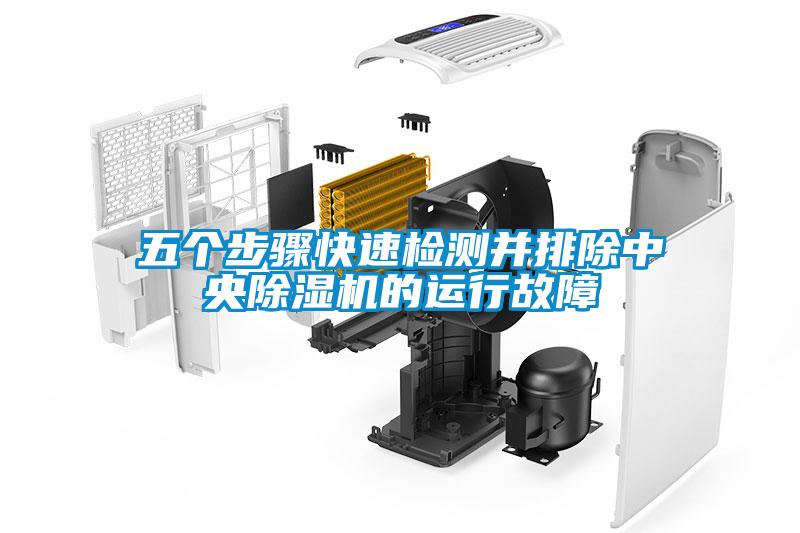 五個步驟快速檢測並排除中央91看片在线下载機的運行故障