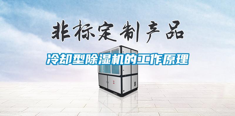 冷卻型91看片在线下载機的工作原理