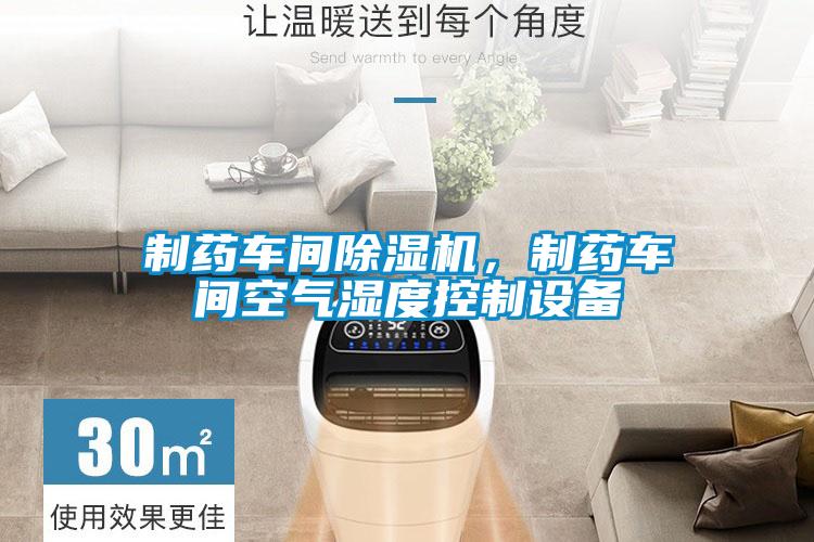 製藥車間91看片在线下载機，製藥車間空氣濕度控製設備