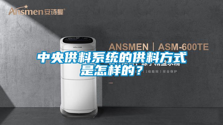 中央供料係統的供料方式是怎樣的？