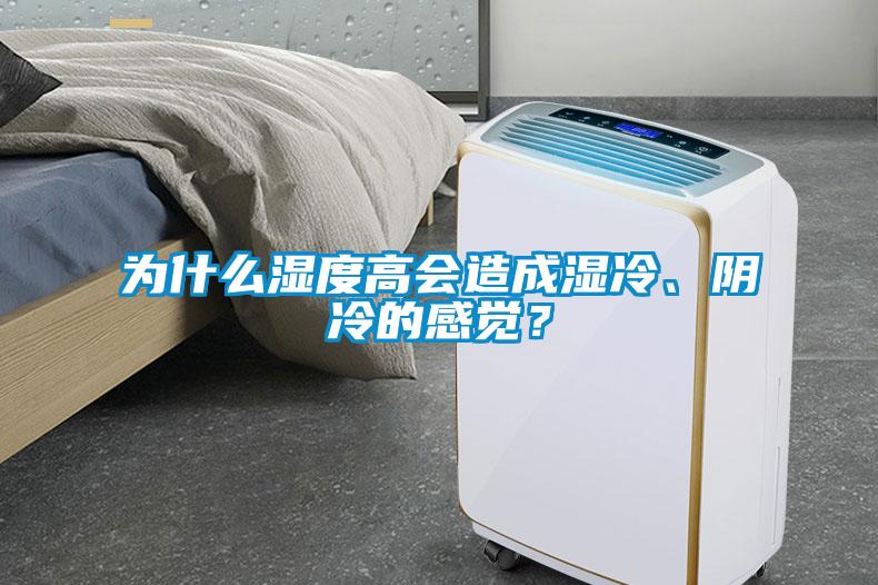 為什麽濕度高會造成濕冷、陰冷的感覺？