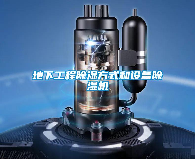 地下工程91看片在线下载方式和設備91看片在线下载機