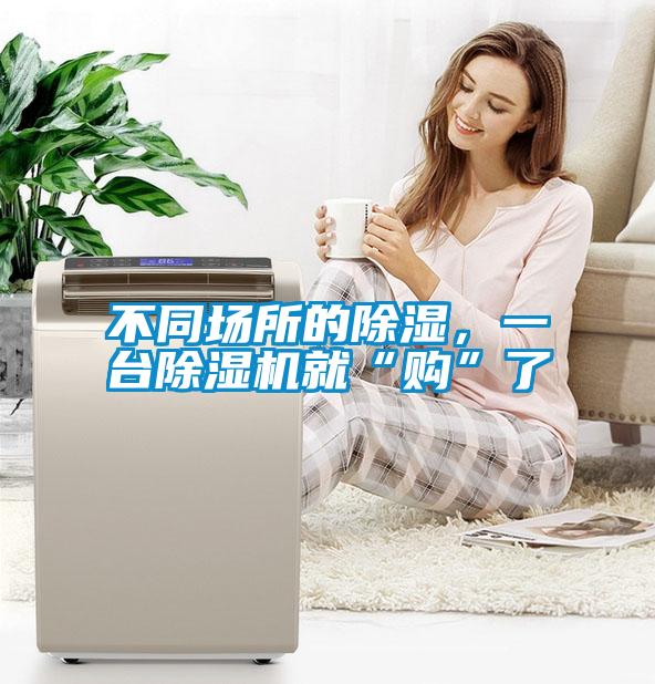 不同場所的91看片在线下载，一台91看片在线下载機就“購”了
