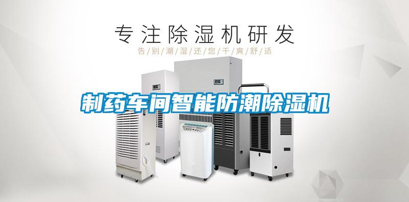 製藥車間智能防潮91看片在线下载機
