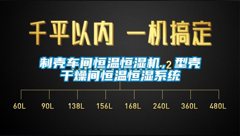製殼車間恒溫恒濕機，型殼幹燥間恒溫恒濕係統