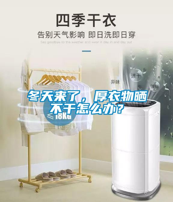 冬天來了，厚衣物曬不幹怎麽辦？