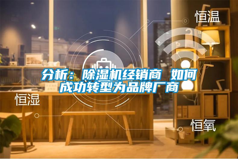 分析：91看片在线下载機經銷商 如何成功轉型為品牌廠商