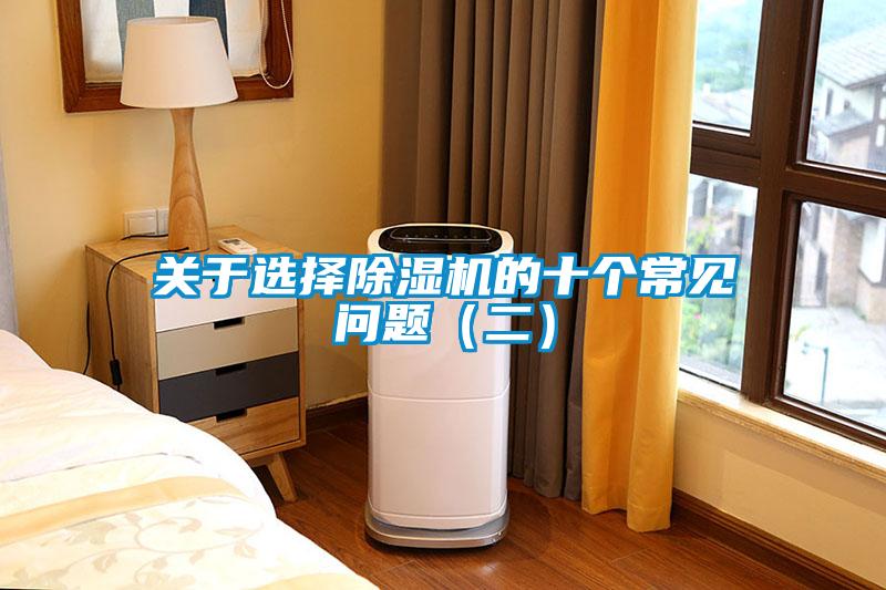 關於選擇91看片在线下载機的十個常見問題（二）