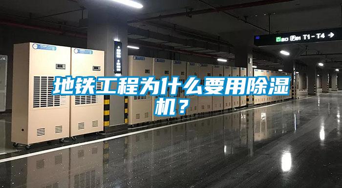 地鐵工程為什麽要用91看片在线下载機？