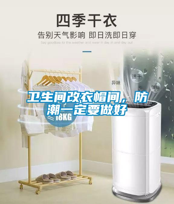 衛生間改衣帽間，防潮一定要做好