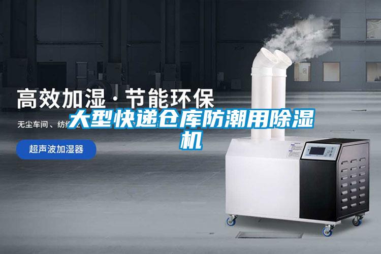 大型快遞倉庫防潮用91看片在线下载機