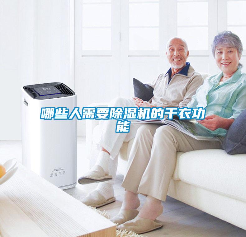 哪些人需要91看片在线下载機的幹衣功能