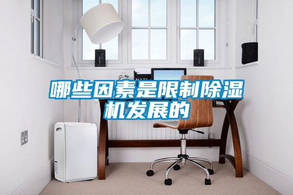 哪些因素是限製91看片在线下载機發展的