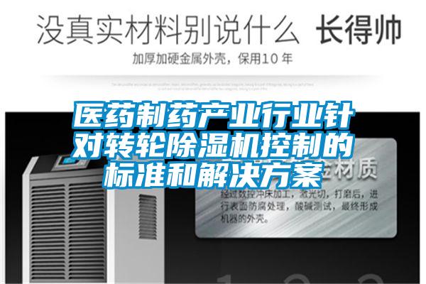 醫藥製藥產業行業針對轉輪91看片在线下载機控製的標準和解決免费看片下载