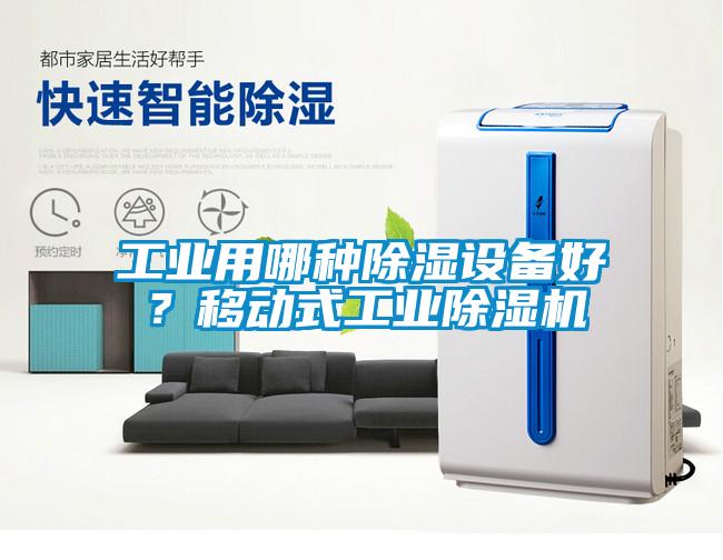 工業用哪種91看片在线下载設備好？移動式工業91看片在线下载機