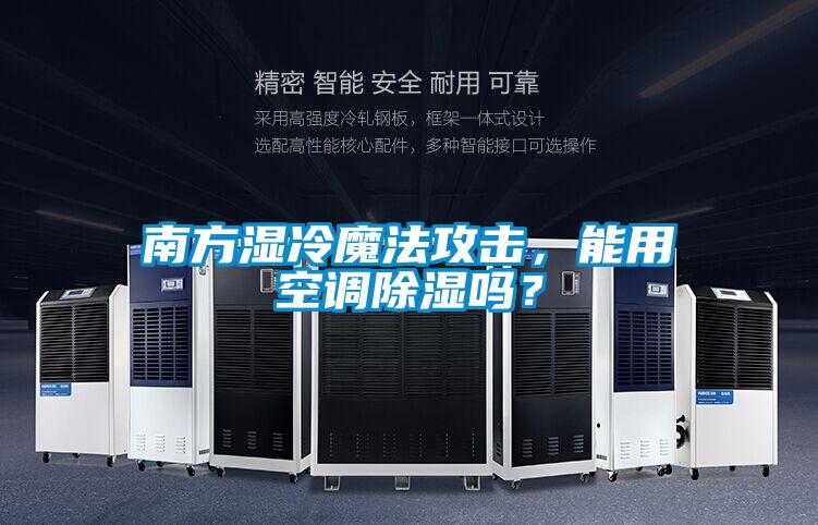 南方濕冷魔法攻擊，能用空調91看片在线下载嗎？