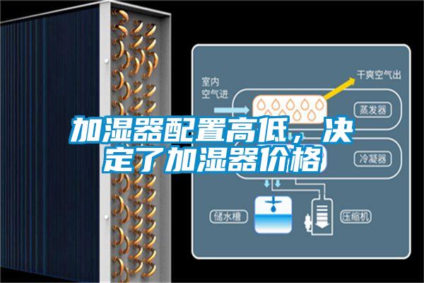 加濕器配置高低，決定了加濕器價格