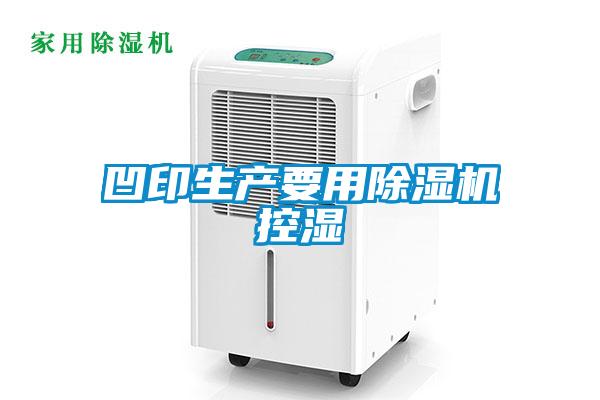 凹印生產要用91看片在线下载機控濕