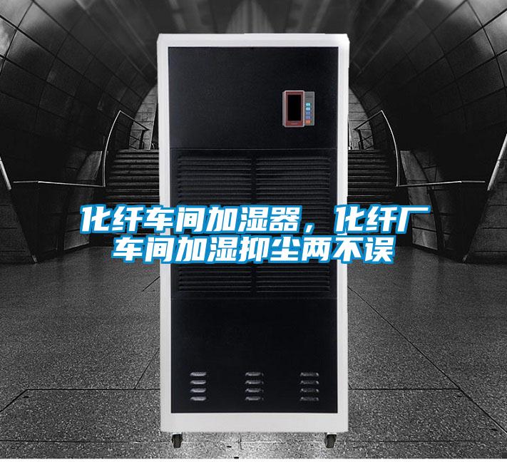 化纖車間加濕器，化纖廠車間加濕抑塵兩不誤