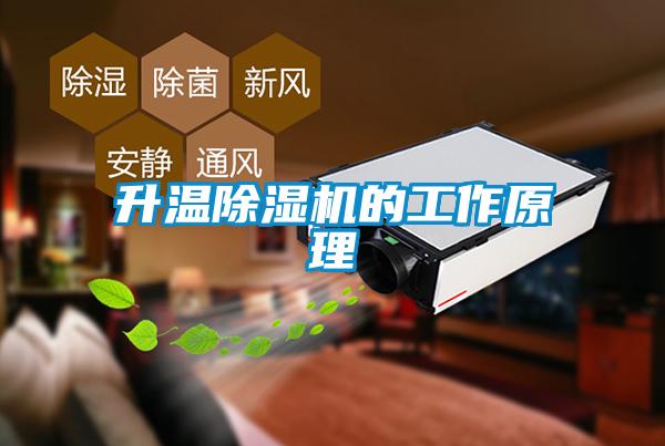 升溫91看片在线下载機的工作原理