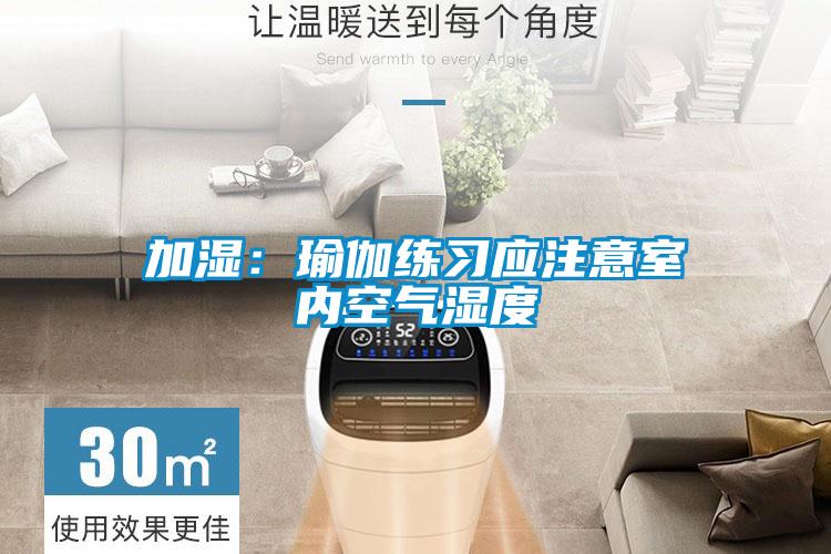 加濕：瑜伽練習應注意室內空氣濕度