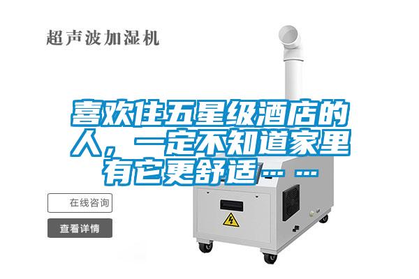 喜歡住五星級酒店的人，一定不知道家裏有它更舒適……