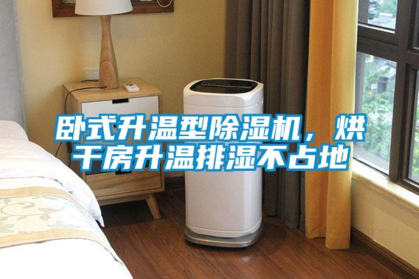 臥式升溫型91看片在线下载機，烘幹房升溫排濕不占地