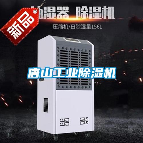 唐山工業91看片在线下载機