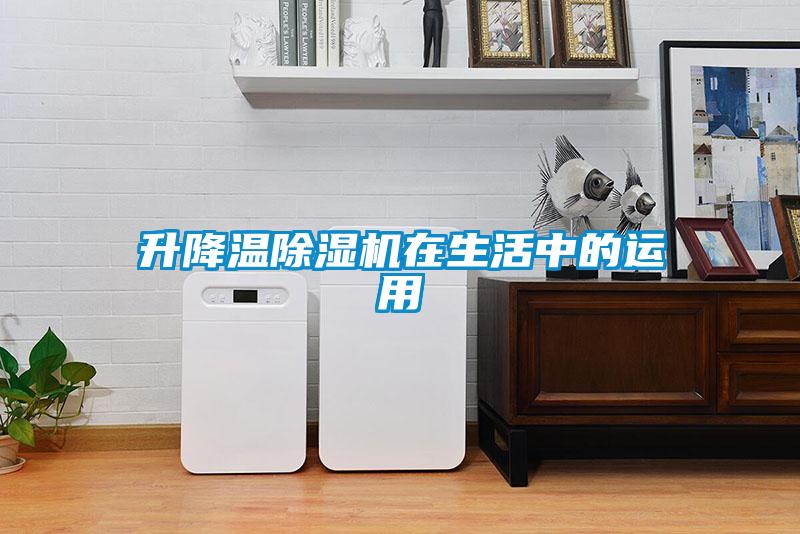 升降溫91看片在线下载機在生活中的運用