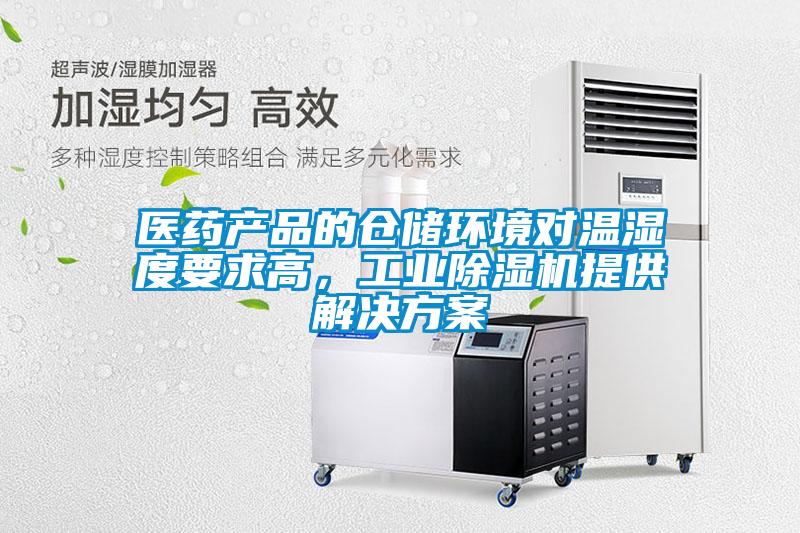 醫藥產品的倉儲環境對溫濕度要求高，工業91看片在线下载機提供解決免费看片下载