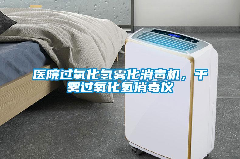 醫院過氧化氫霧化消毒機，幹霧過氧化氫消毒儀